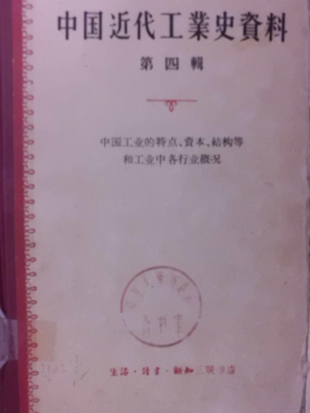 中国近代工业史资料第四辑