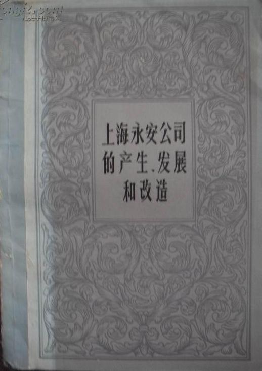 上海永安公司的产生、发展和改造