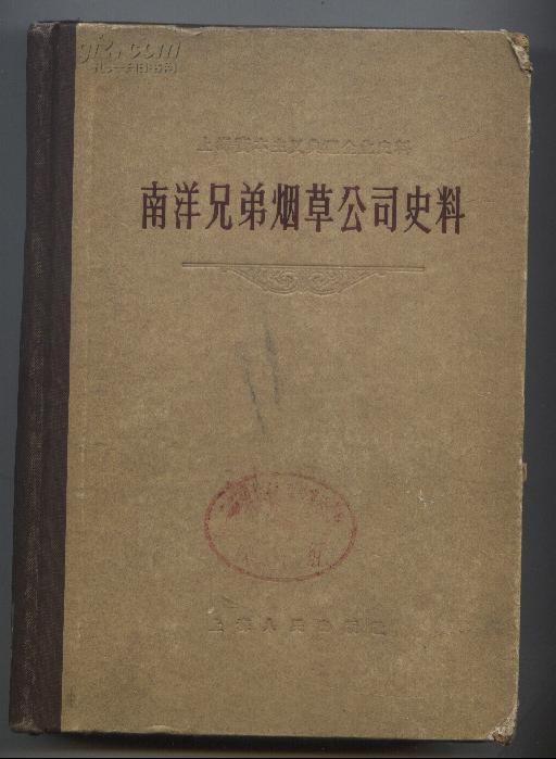 南洋兄弟烟草公司史料