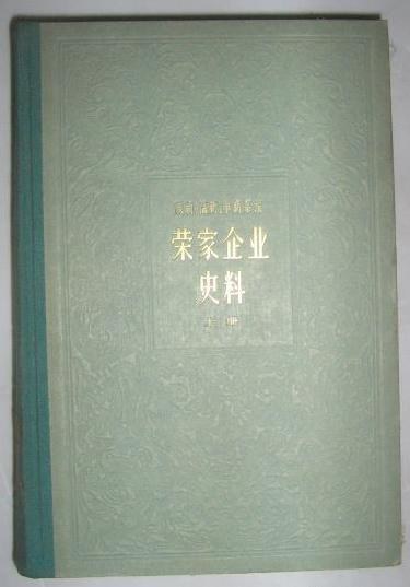 荣家企业史料 （上）