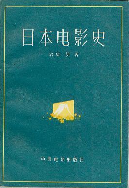 日本电影史
