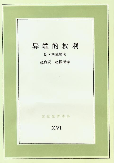 异端的权利