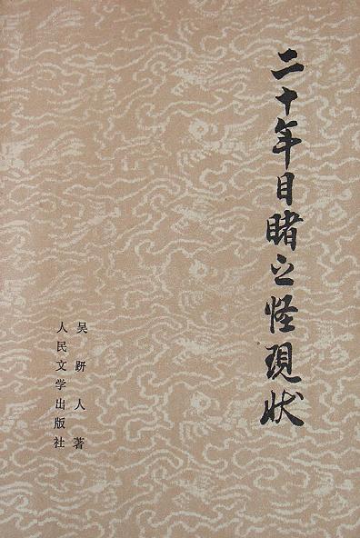 二十年目睹之怪现状
