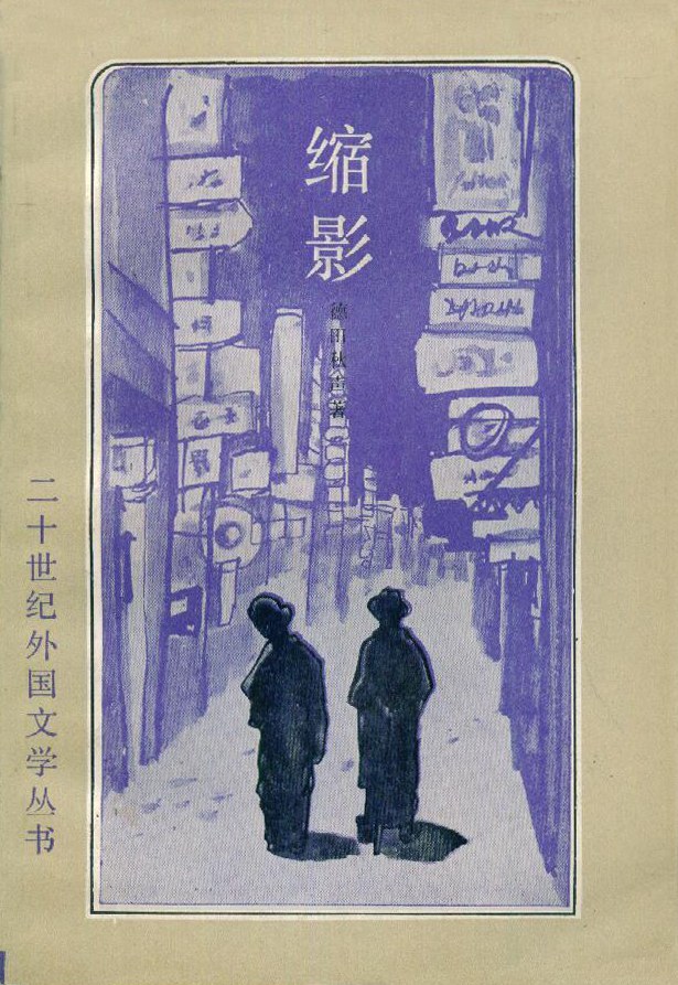 缩影
