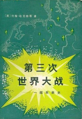 一九八五年八月的第三次世界大战