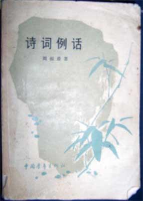 诗词例话