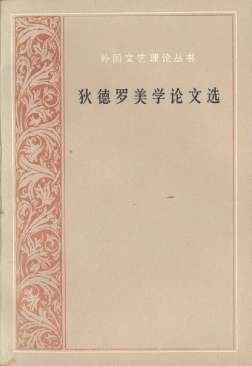 狄德罗美学论文选