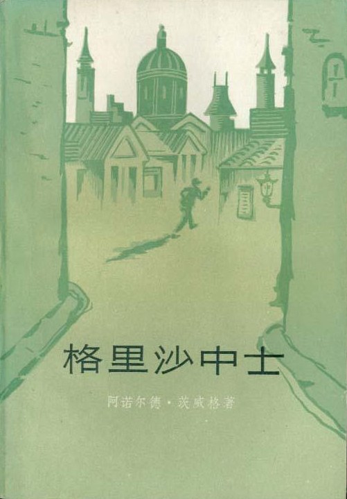 格里沙中士