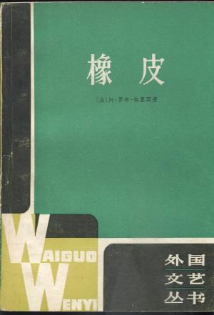 橡皮