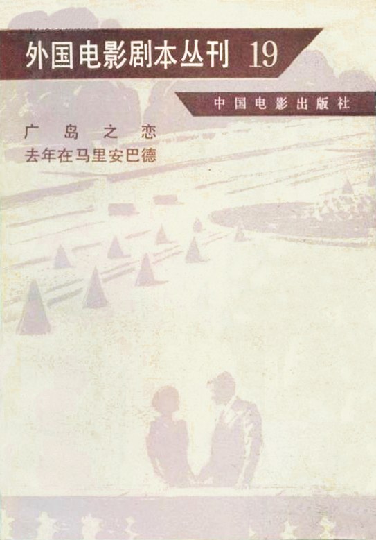 广岛之恋 去年在马里安巴德