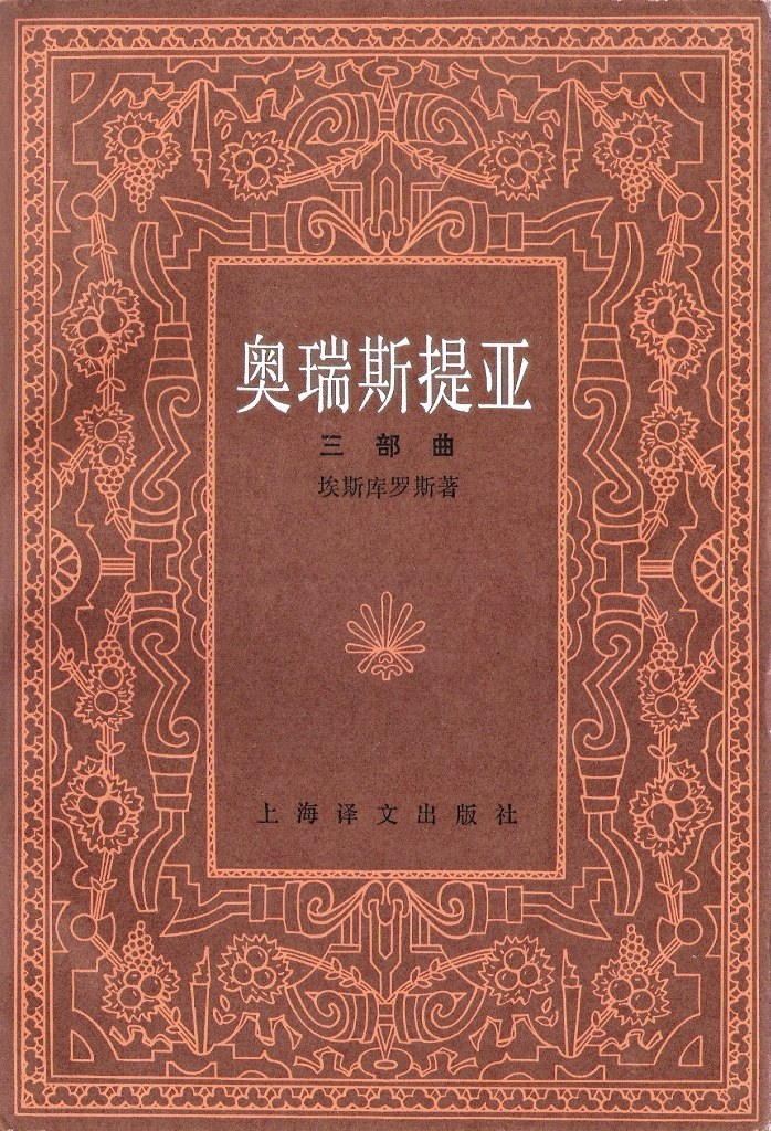 奥瑞斯提亚三部曲
