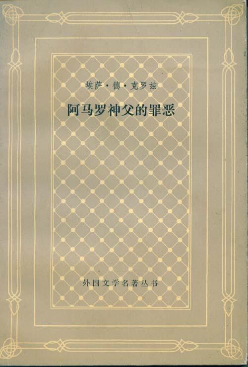 阿马罗神父的罪恶
