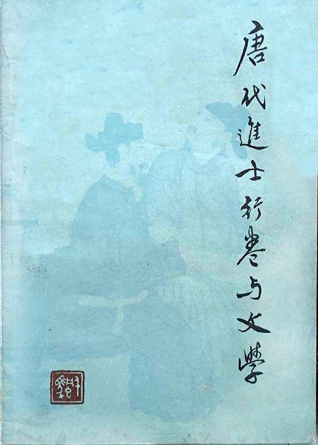 唐代进士行卷与文学