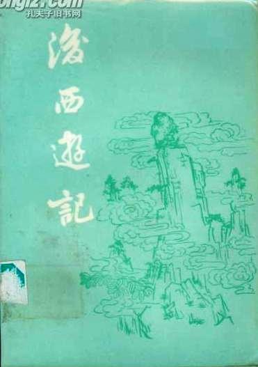 后西游记