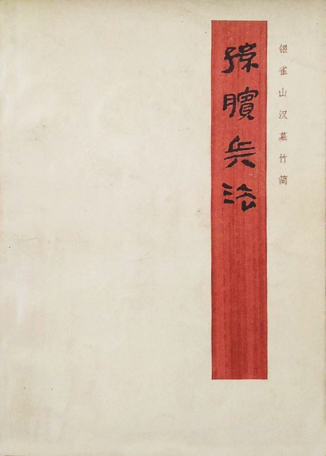 孙膑兵法