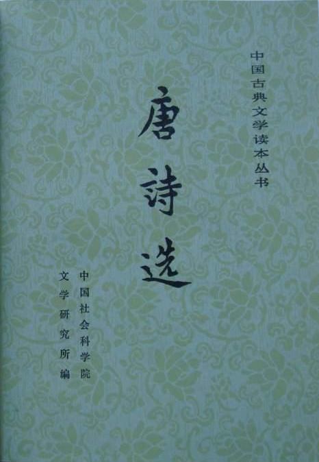 唐诗选
