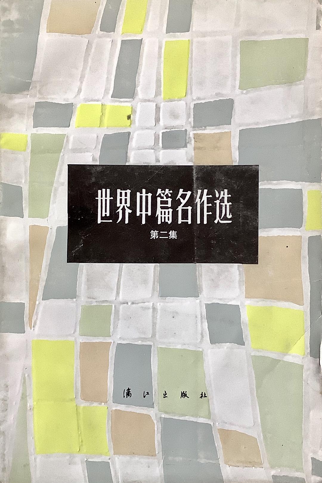 世界中篇名作选 第二集