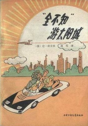 “全不知”游太阳城