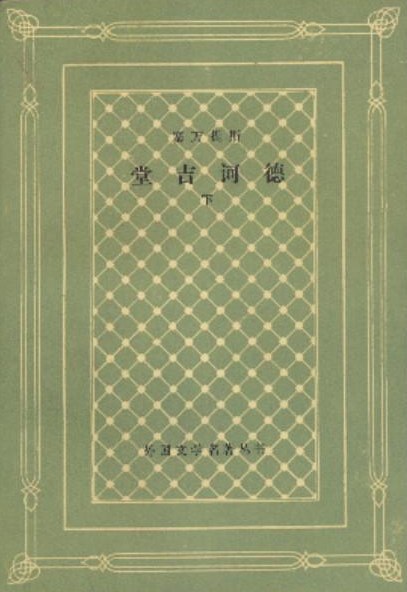 堂吉诃德（上下）