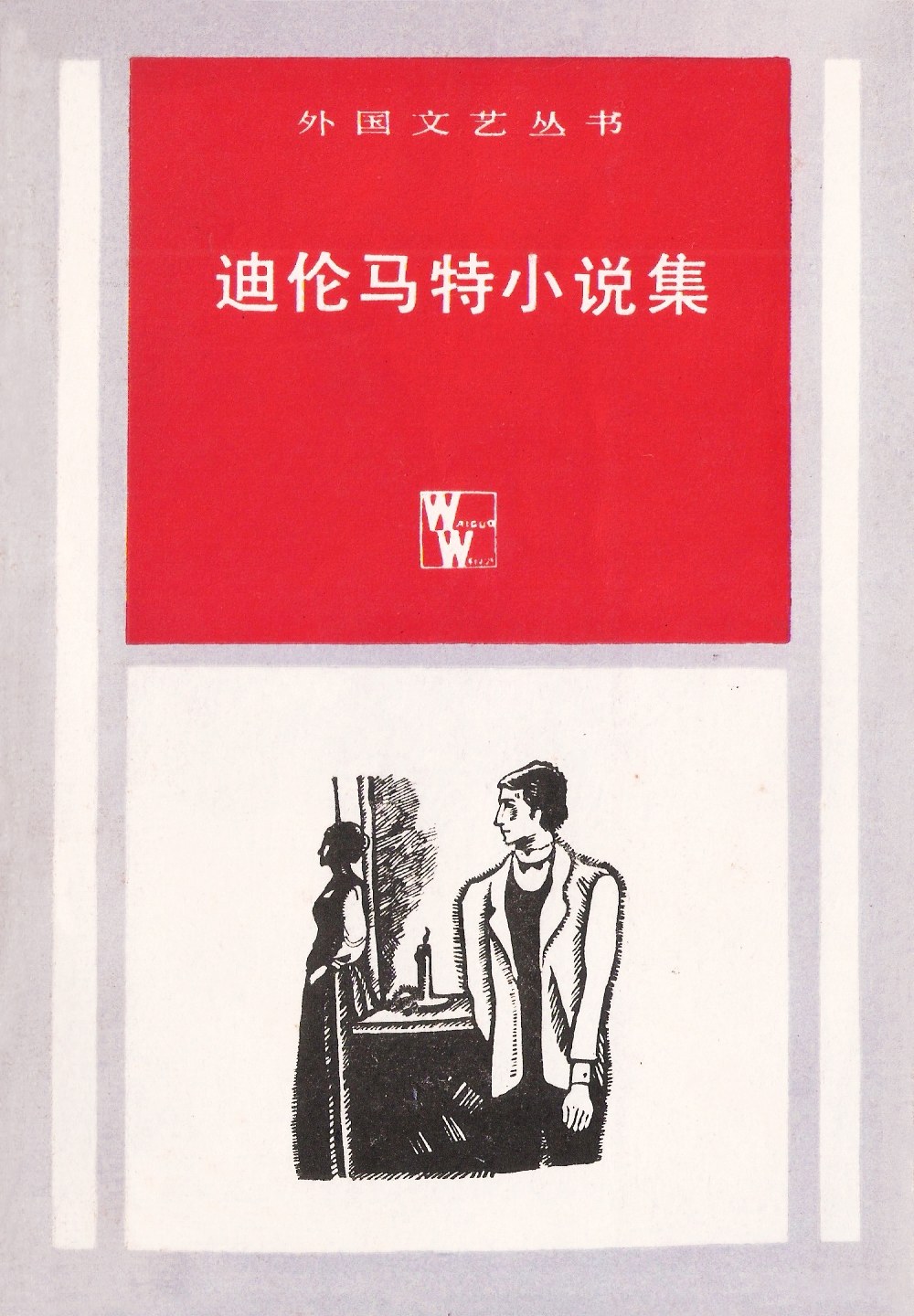 迪伦马特小说集