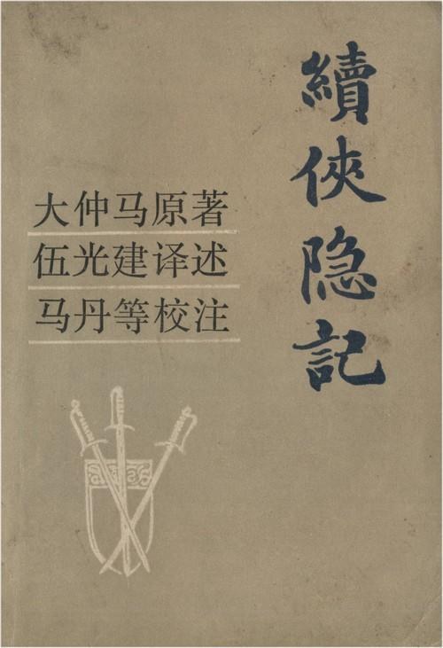 续侠隐记