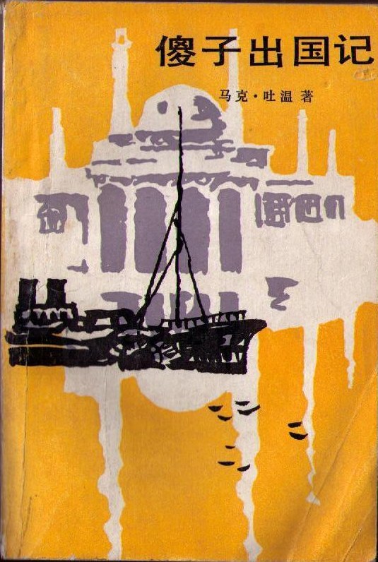 傻子出国记