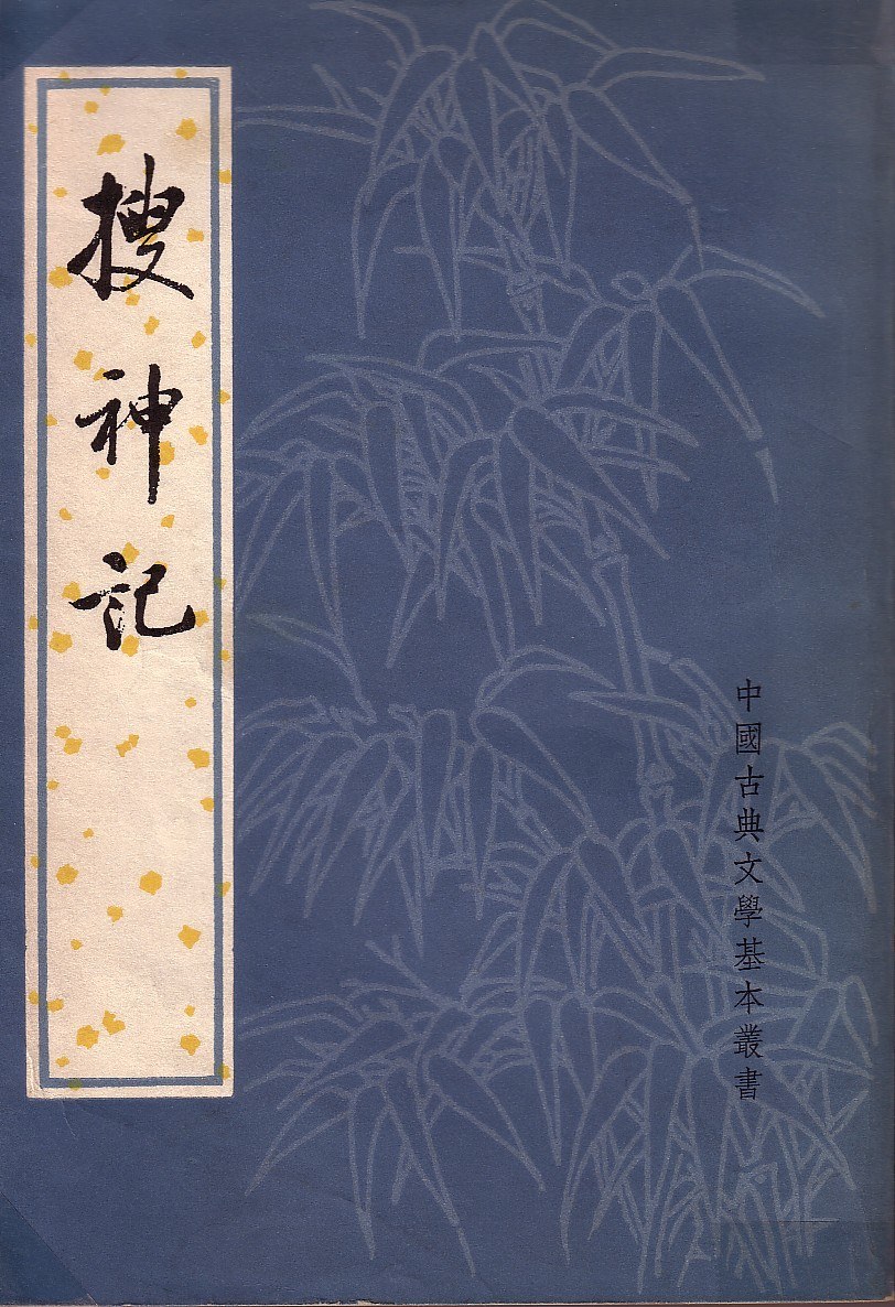 搜神記