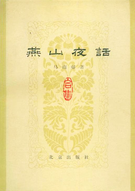 燕山夜话