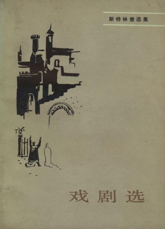 斯特林堡戏剧选