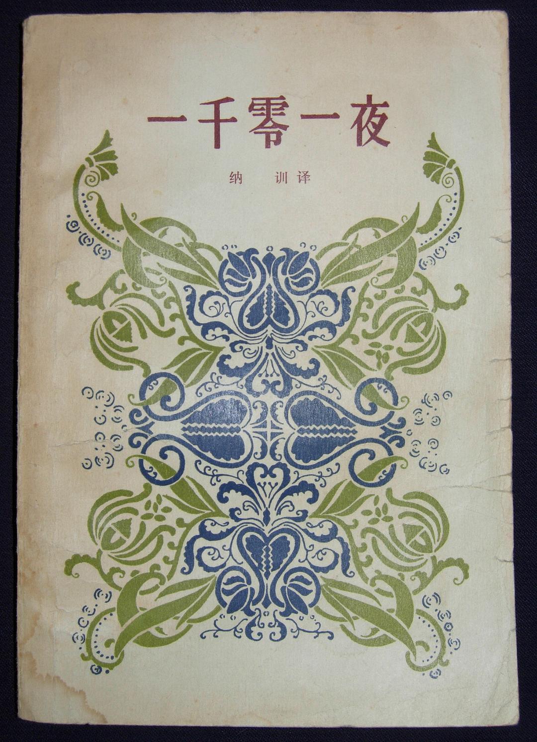 一千零一夜（三）