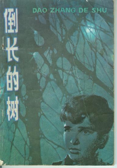 倒长的树