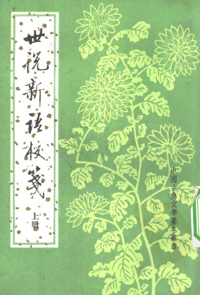 世說新語校箋（全二册）