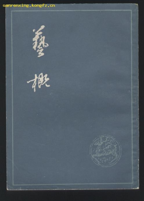 艺概