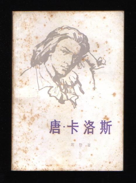 唐·卡洛斯