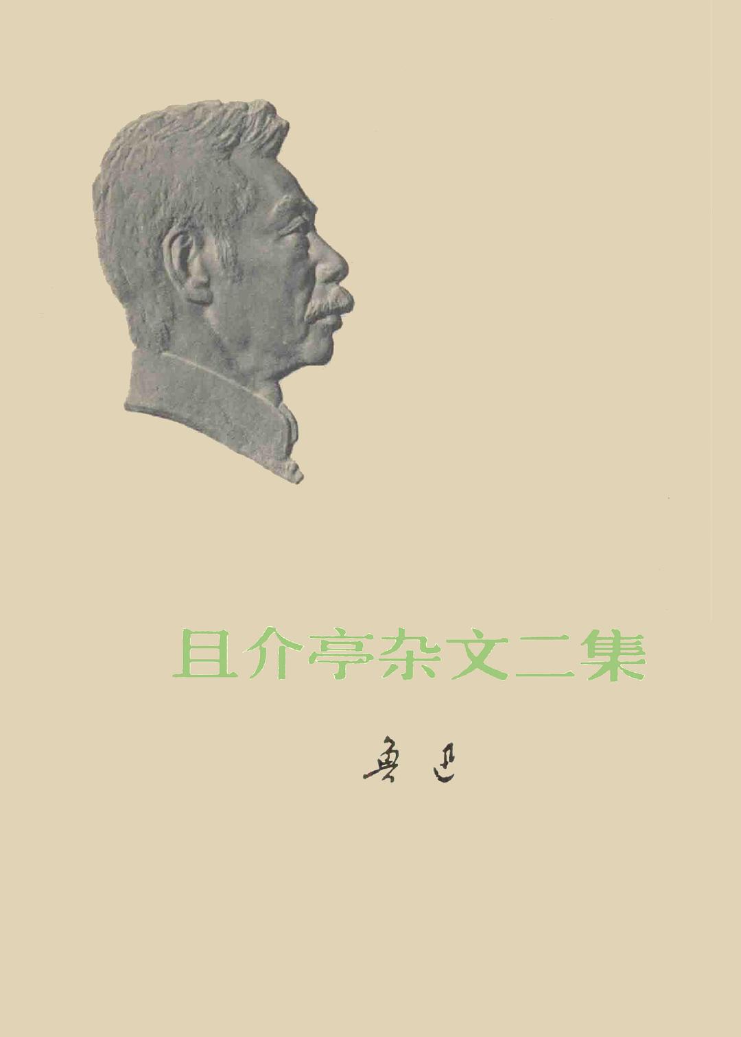 且介亭杂文二集