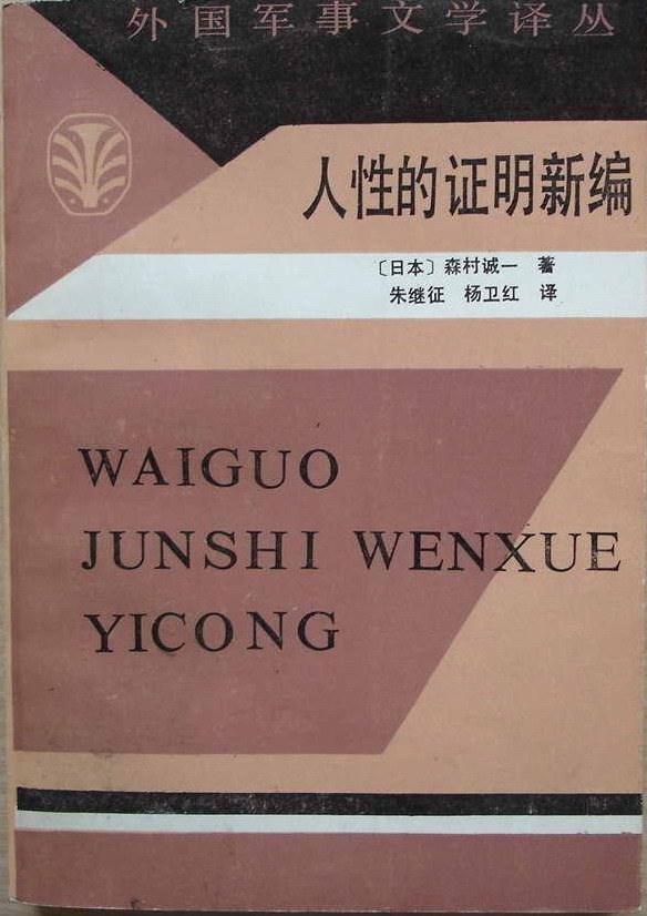人性的证明新编