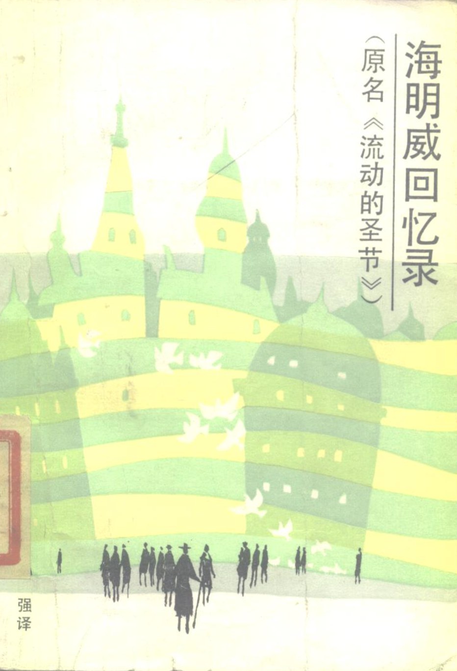 流动的圣节