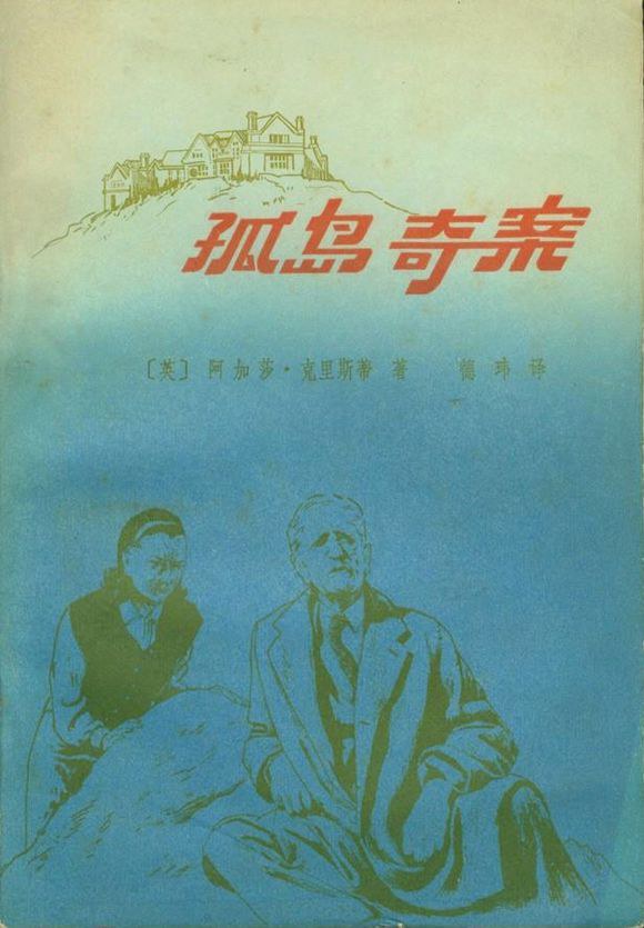 孤岛奇案