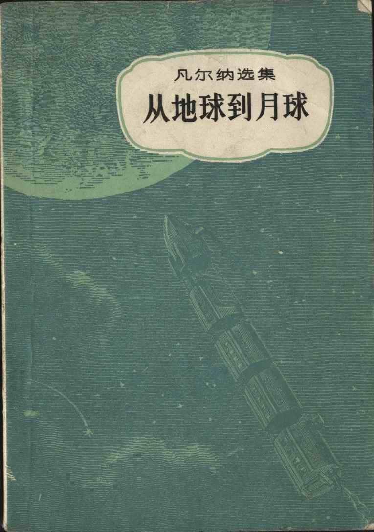从地球到月球