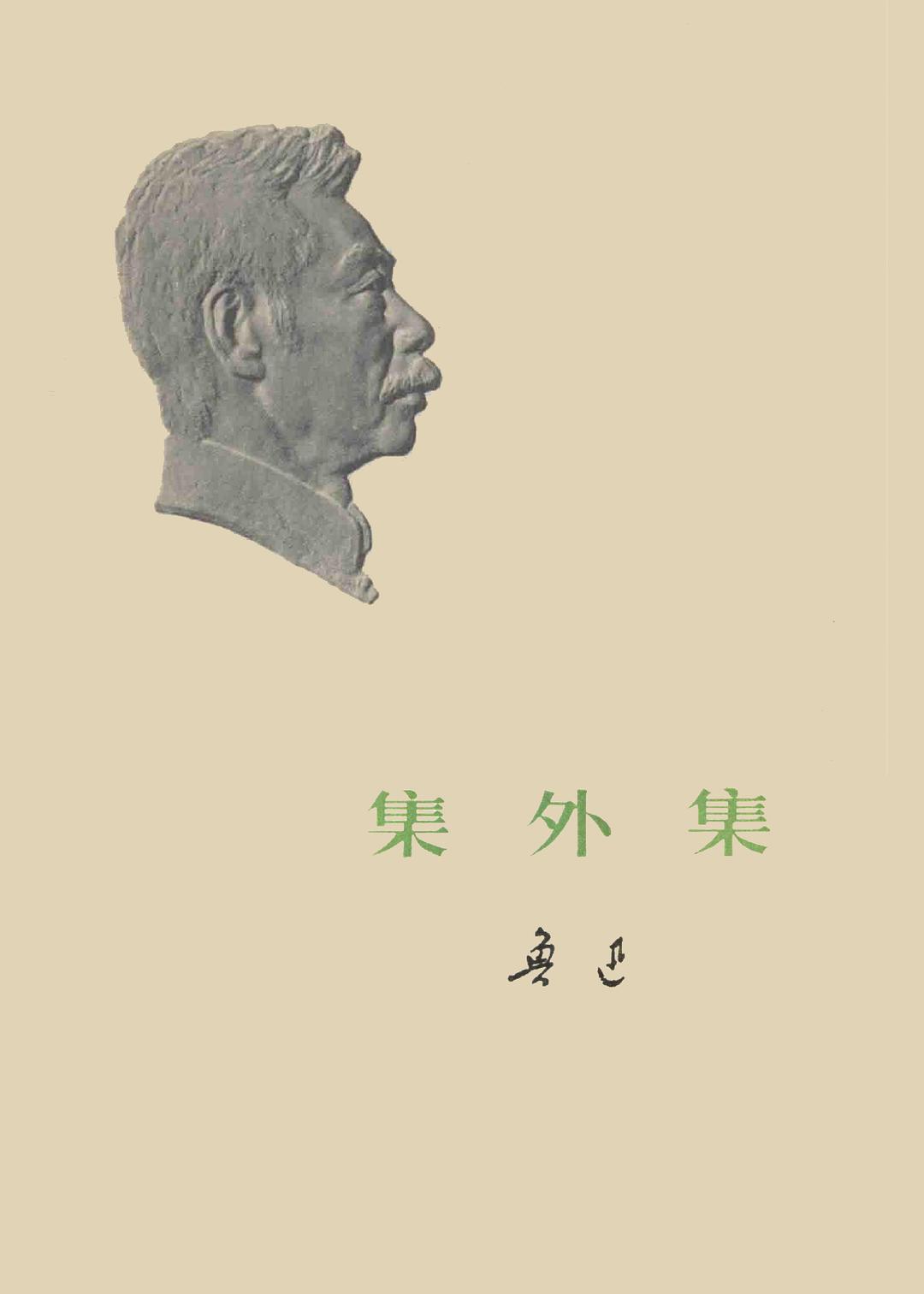 集外集