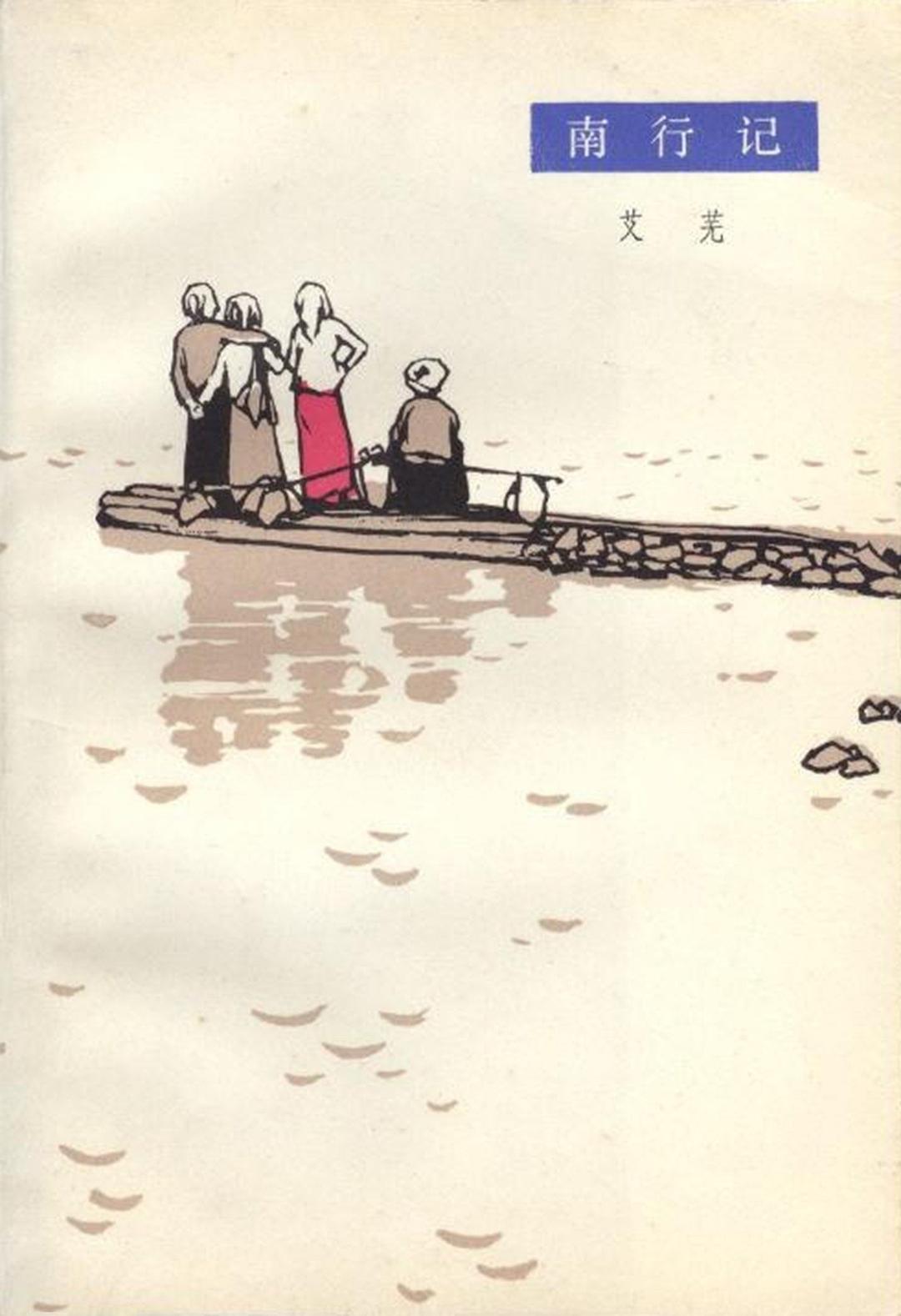 南行记