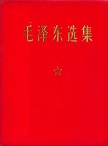 毛泽东选集（一卷本）