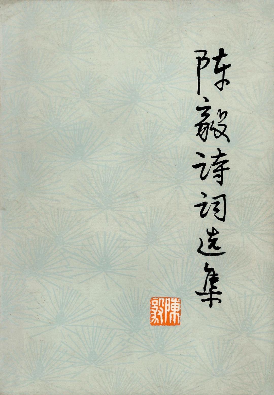 陈毅诗词选集