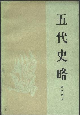 五代史略