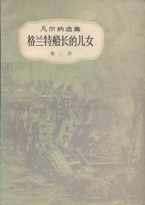 格兰特船长的儿女（共三册）