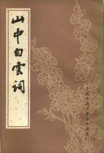 山中白云词
