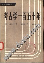 考古学一百五十年