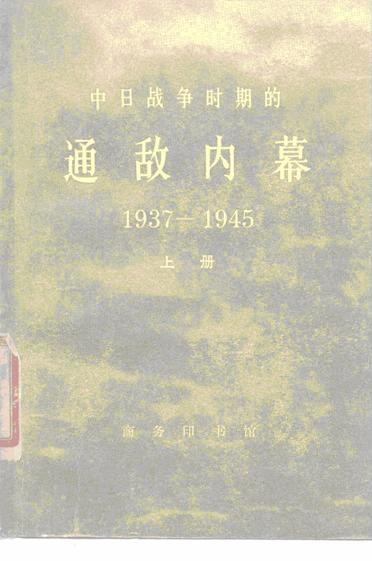 中日战争时期的通敌内幕