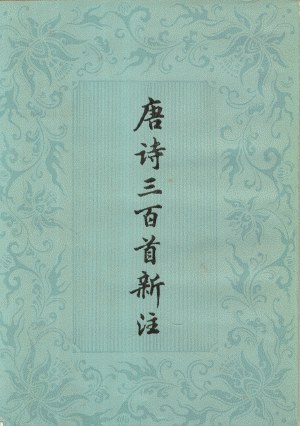 唐诗三百首新注