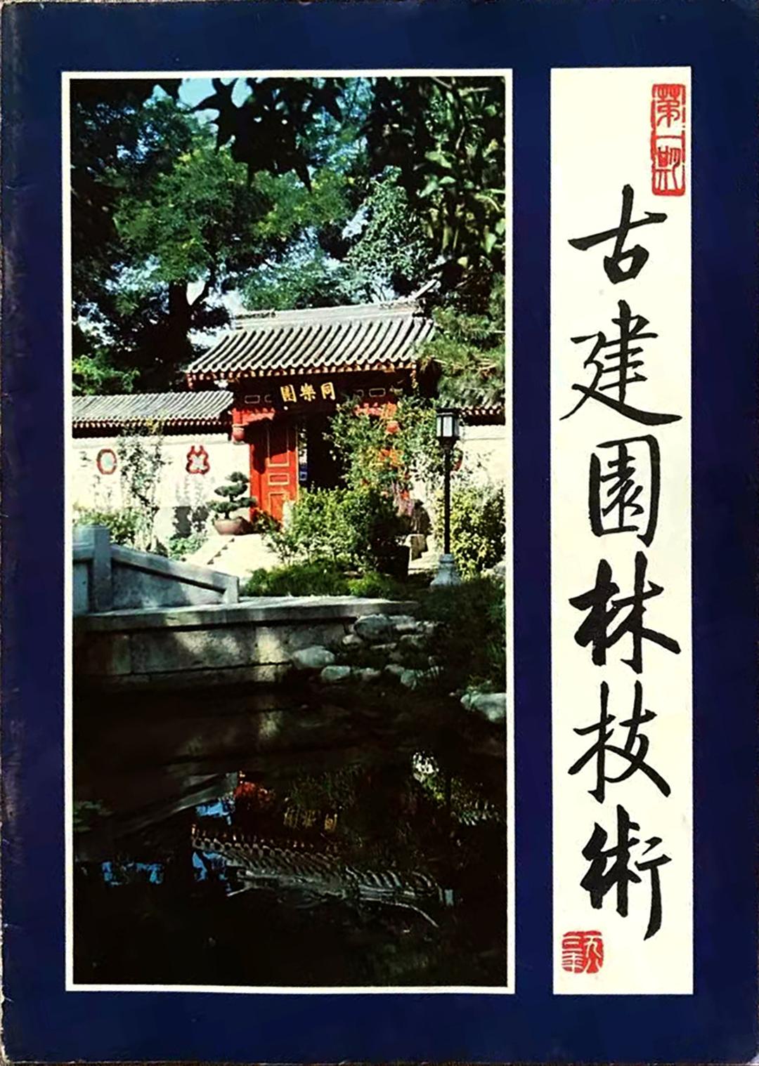 古建园林技术